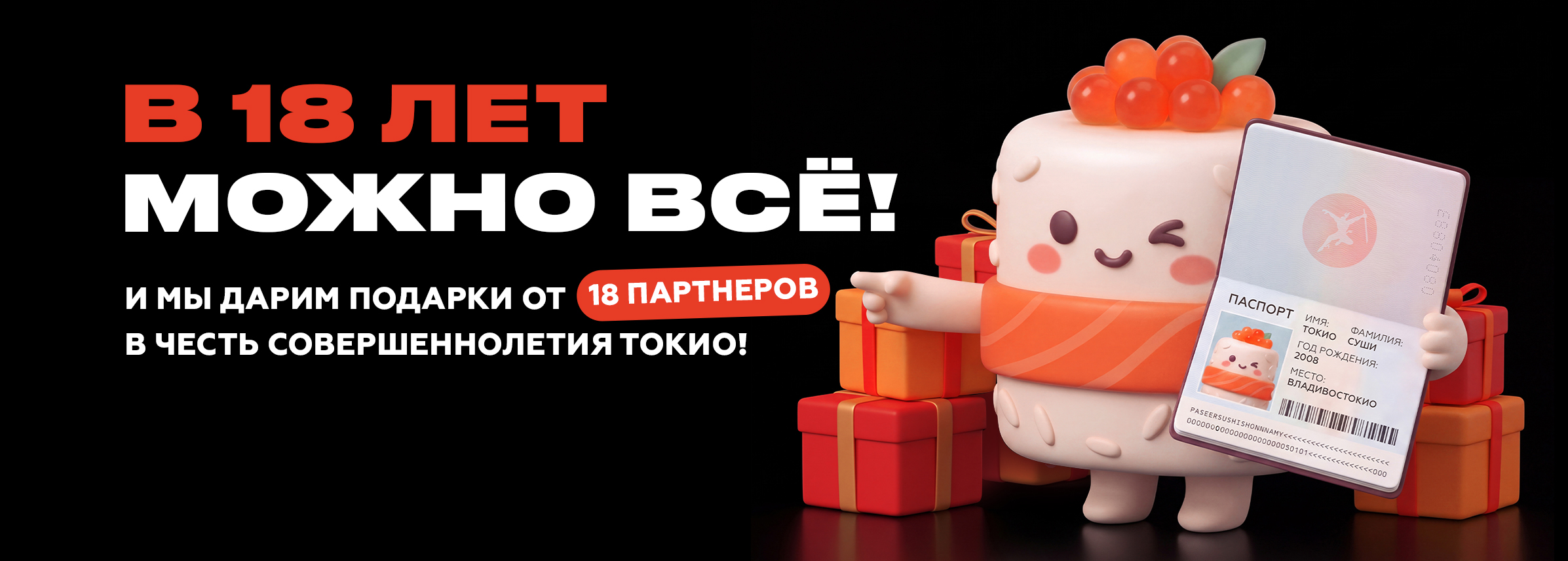 18 лет ТОКИО!