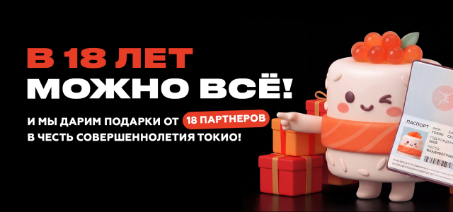 18 лет ТОКИО