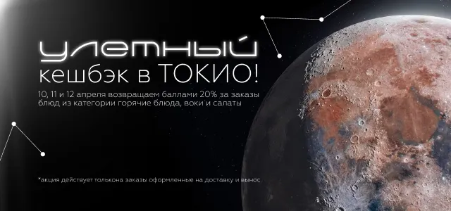  Улётный кешбэк в ТОКИО!