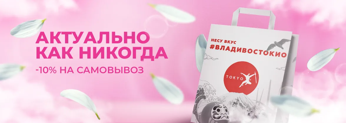 Скидка на самовывоз