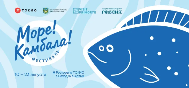 Фестиваль камбалы