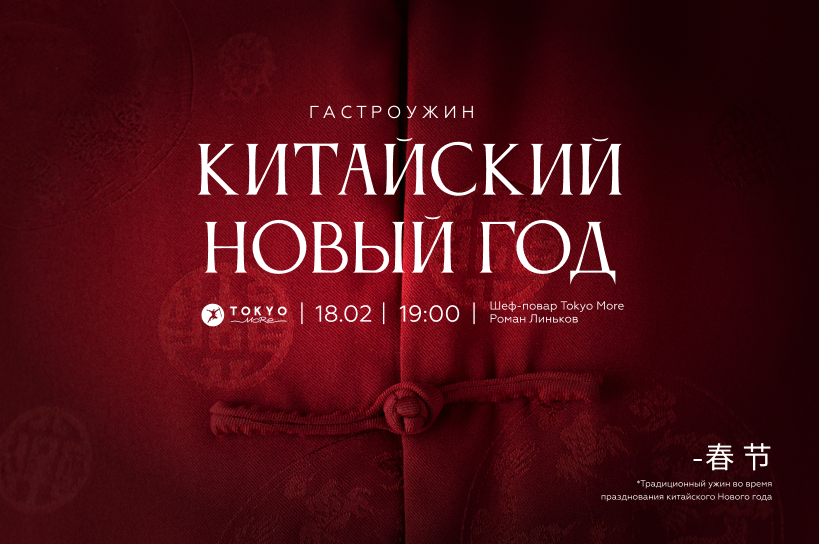Гастроужин "Китайский Новый год"