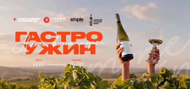 Гастроужин «Лето, вино, море»