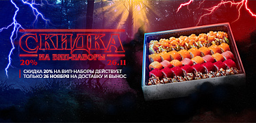 -20% на все VIP-наборы