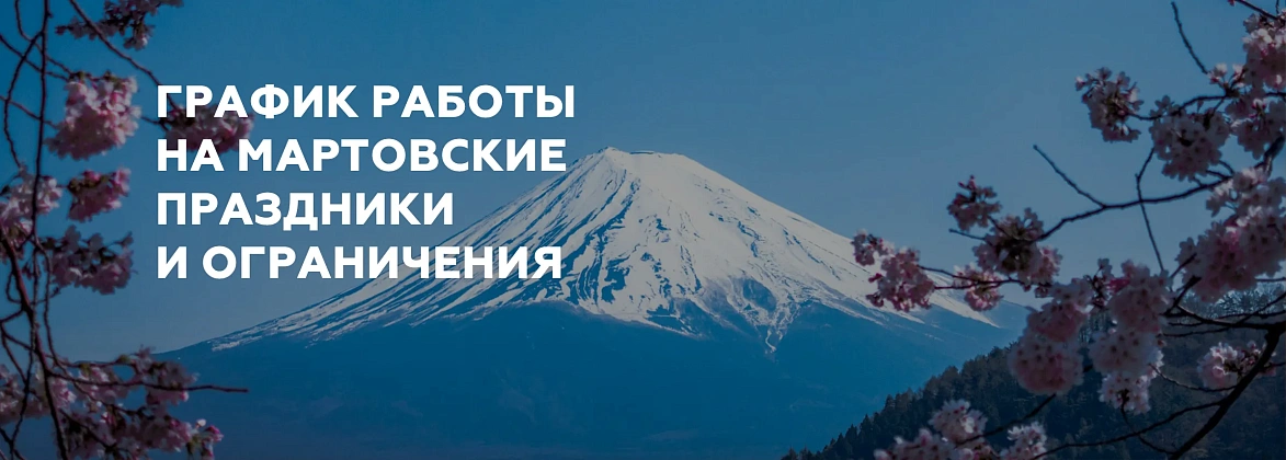 График работы на мартовские праздники и ограничения