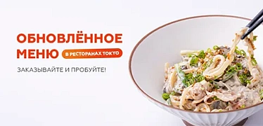 Новое меню в TOKYO