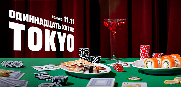 11 ноября - 11 хитов TOKYO!