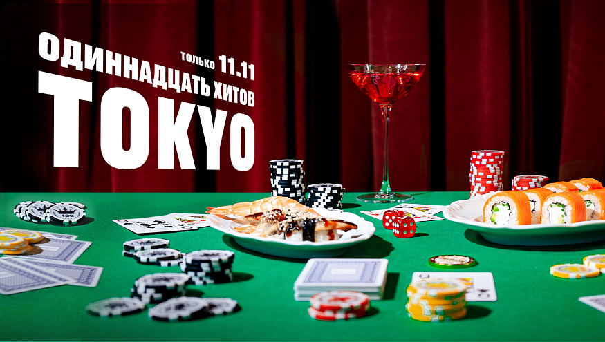 11 ноября - 11 хитов TOKYO!