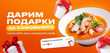 Подарок за самовывоз