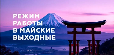Режим работы в майские выходные