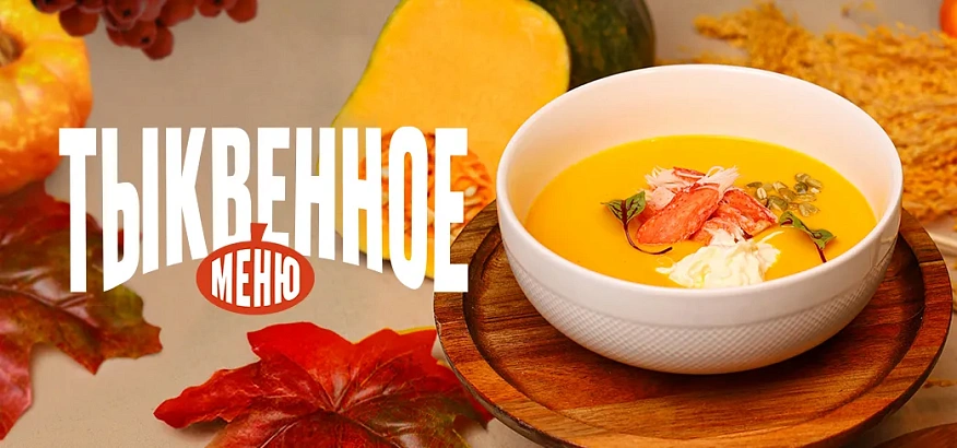 Тыквенное меню