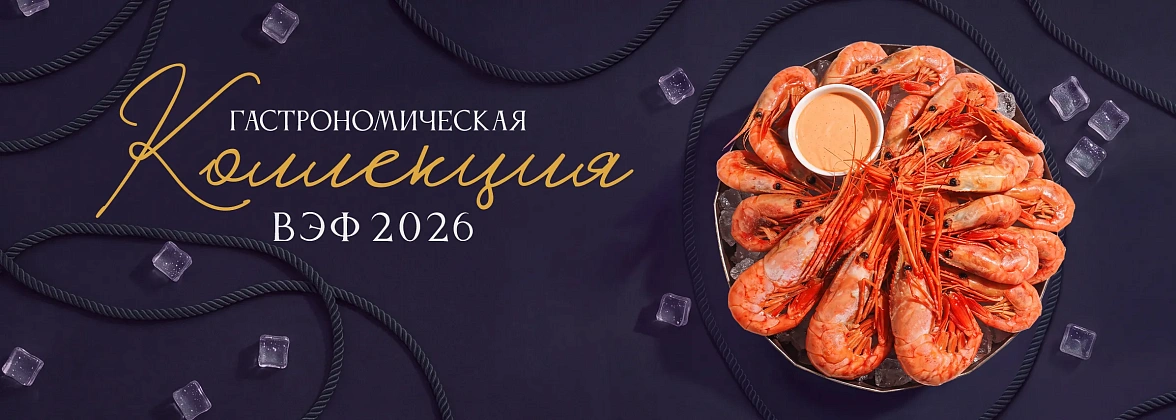 Гастрономическая коллекция ВЭФ-2026
