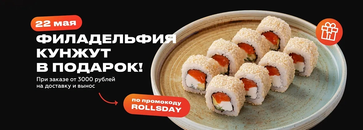 Международный день роллов