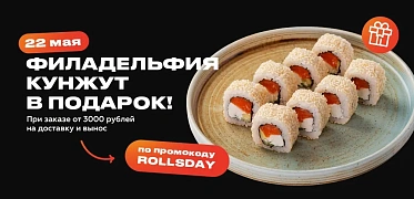 Международный день роллов