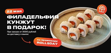 Международный день роллов