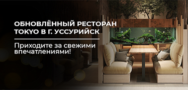 Главное обновление этой зимы - ресторан TOKYO в Уссурийске