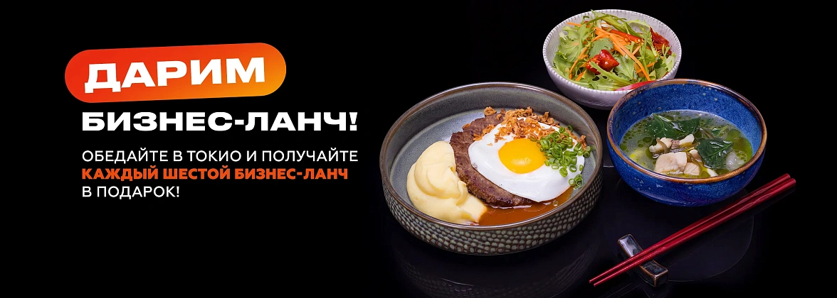 Шестой бизнес-ланч в подарок!