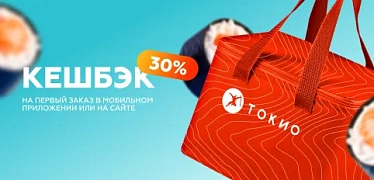 30% кешбэк на первый заказ!