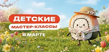 Детские мастер-классы в Токио