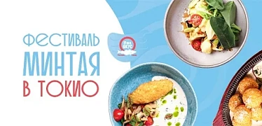 Фестиваль минтая «О!Мега Вкус»