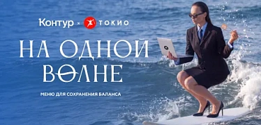 На одной волне