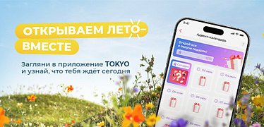 Летний адвент-календарь TOKYO