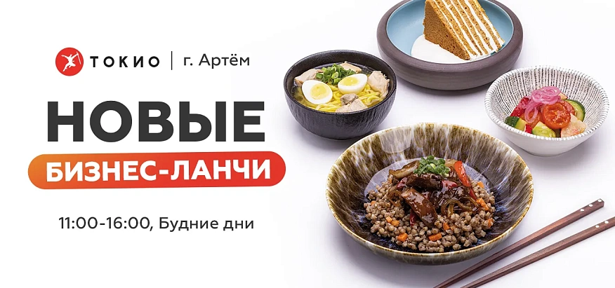 Новые бизнес-ланчи в Артёме
