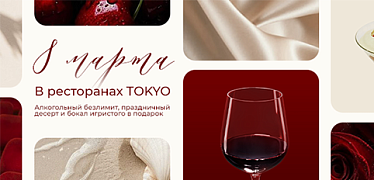 8 марта в ресторанах TOKYO
