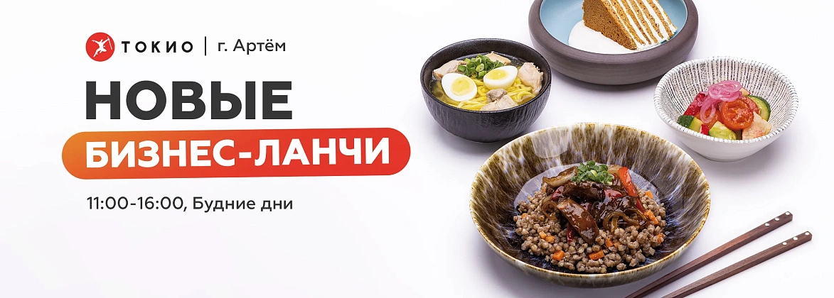 Новые бизнес-ланчи в Артёме