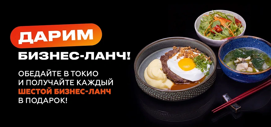 Шестой бизнес-ланч в подарок!