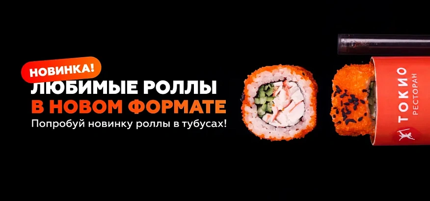 Роллы в тубусах
