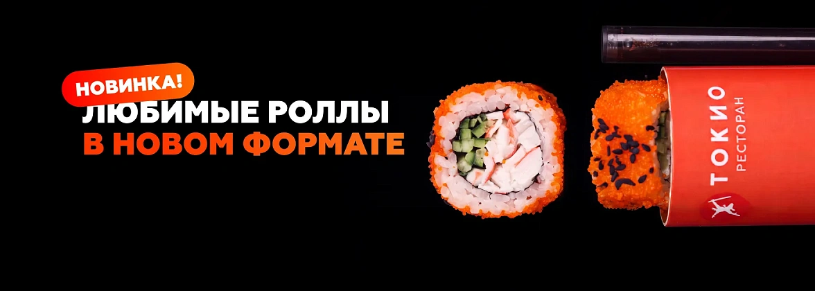 Роллы в тубусах