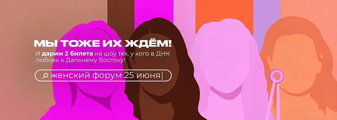 Дарим билеты на Женский форум