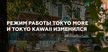 Новый режим работы TOKYO KAWAII и TOKYO MORE