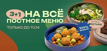 3+1 на все постное меню