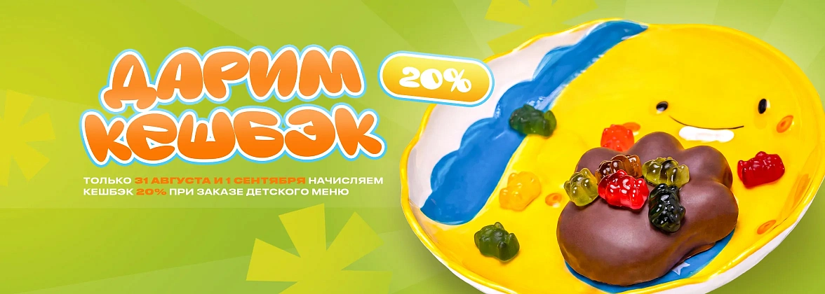 Кешбэк 20% на детское меню