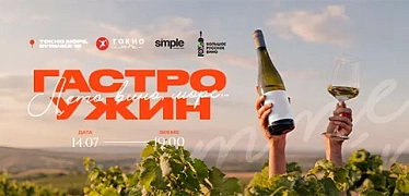 Гастроужин «Лето, вино, море»