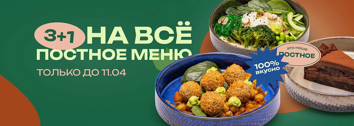 3+1 на Постное меню в Токио