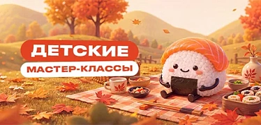 Детские мастер-классы в сентябре
