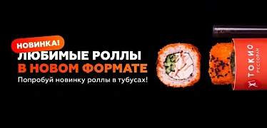 Роллы в тубусах