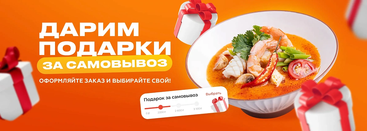 Подарок за самовывоз