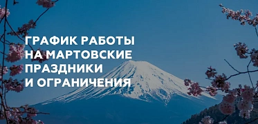 График работы на мартовские праздники и ограничения
