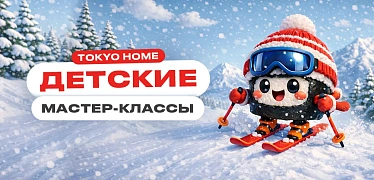 Детские мастер-классы в феврале
