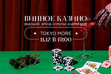 Винное казино