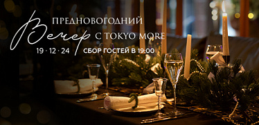 Предновогодний вечер с Tokyo More