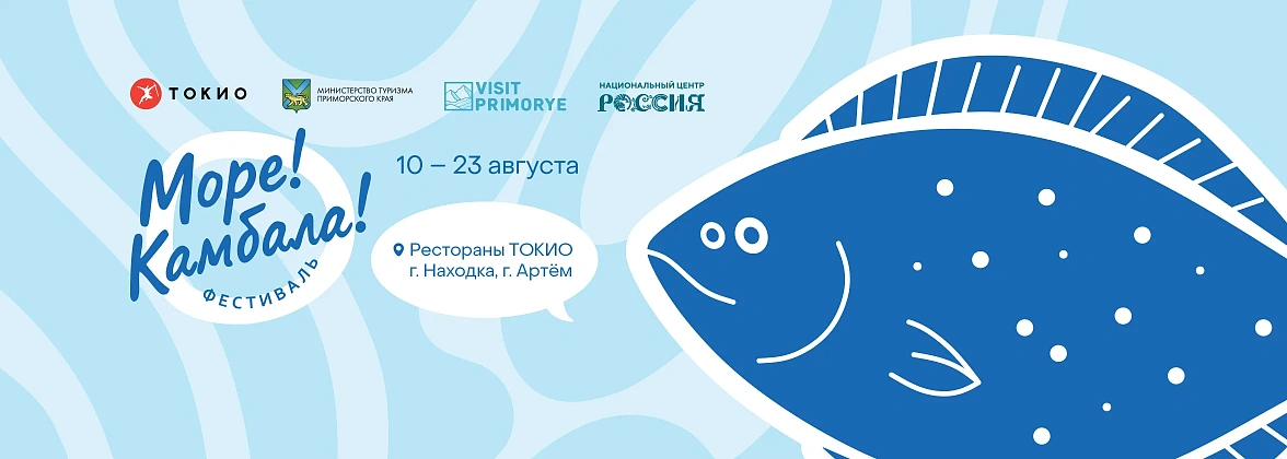 Фестиваль камбалы