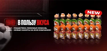 Для вкусных матчей
