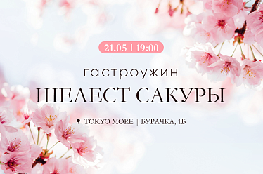 Гастроужин "Шелест сакуры"
