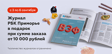 Дарим журнал РБК Приморье
