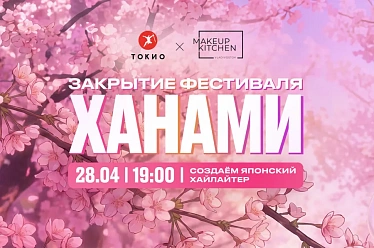 Мастер класс Ханами